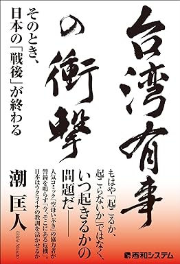 「台湾有事の衝撃　そのとき、日本の『戦後』が終わる」